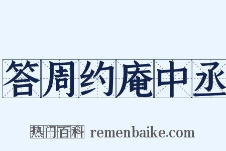 答周约庵中丞是什么意思的图片